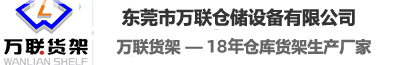 東莞市萬聯(lián)倉(cāng)儲(chǔ)設(shè)備有限公司